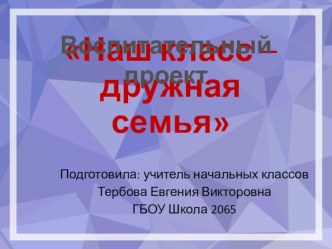 Воспитательный проект Наш класс - дружная семья проект