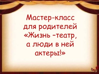 Презентация  Виды театра в детском саду консультация