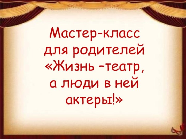 Театрализованная деятельность в детском саду.Использование различных видов театра для развития детей.Мастер-класс для