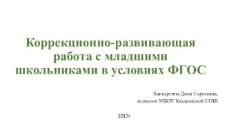 Коррекционно-развивающая работа с младшими школьниками в условиях ФГОС учебно-методический материал