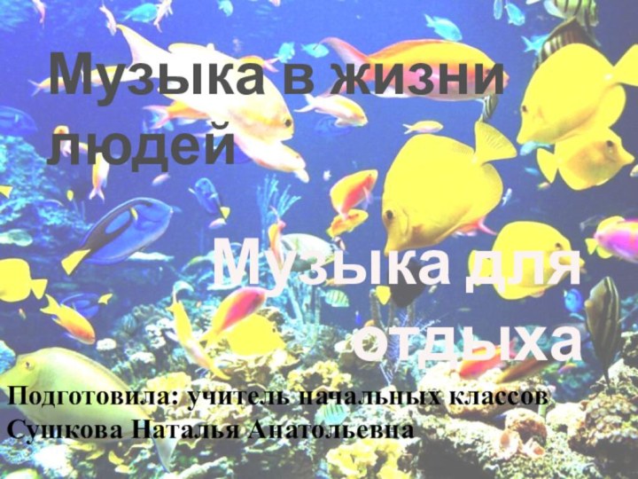 Музыка для отдыхаМузыка в жизни людейПодготовила: учитель начальных классовСушкова Наталья Анатольевна