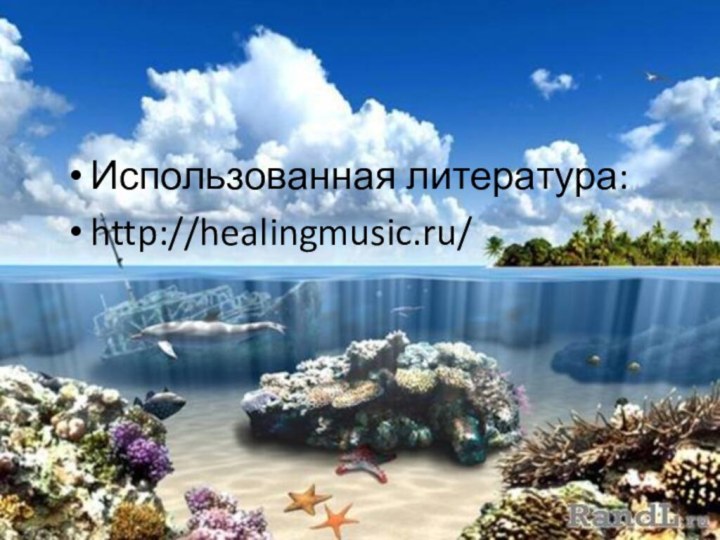 Использованная литература:http://healingmusic.ru/