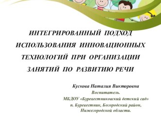 Презентация Интегрированный подход использования инновационных технологий для занятий по развитию речи презентация по развитию речи