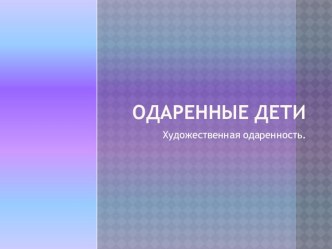 Одаренные дети. Художественная одаренность. презентация к уроку (4 класс)