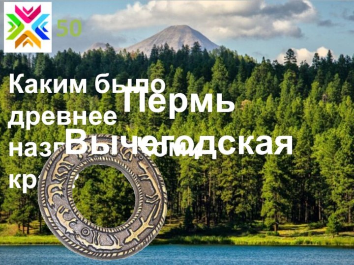 50Каким было древнее название Коми края?Пермь Вычегодская