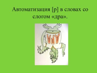 Презентация Автоматизация [р] в словах со слогом дра презентация к уроку