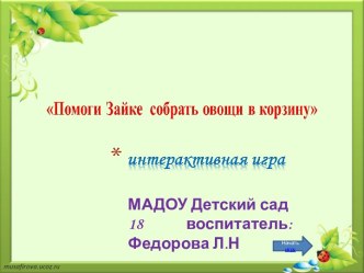 интерактивная игра Помоги зайке собрать овощи в корзину материал