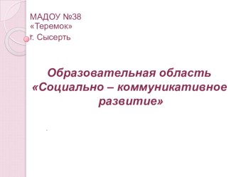 Социально-коммуникативная образовательная область презентация по теме