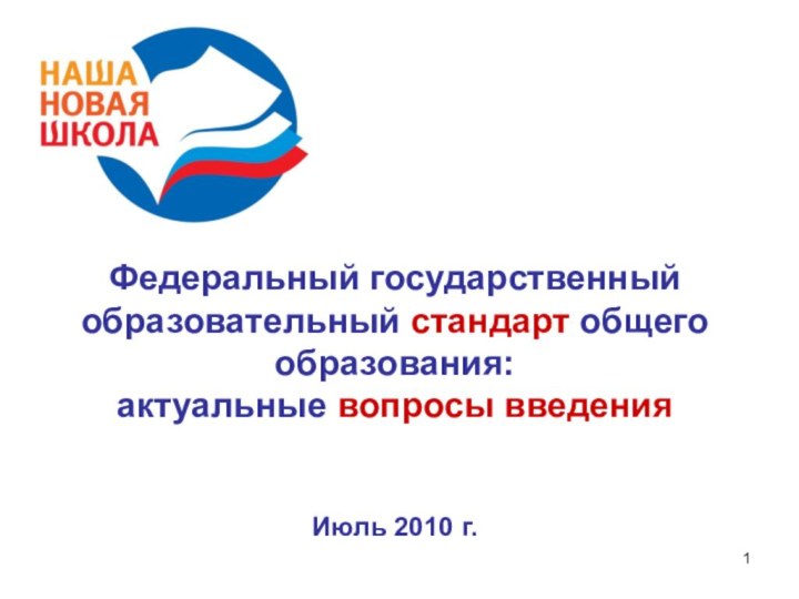 Федеральный государственный образовательный стандарт общего образования:  актуальные вопросы введения