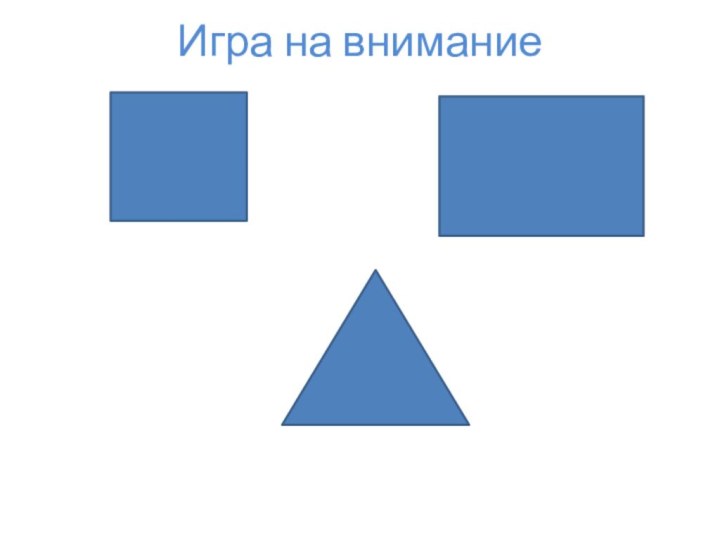 Игра на внимание