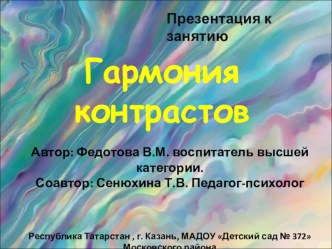 Презентация к занятию гармония контрастов (1 часть)