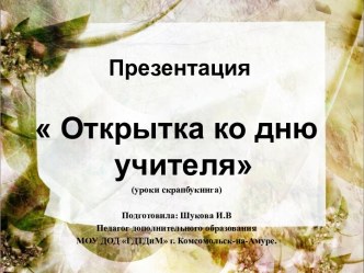Оформление открытки ко дню учителя скрапбукинг презентация к уроку