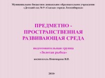 ПРЕДМЕТНО - ПРОСТРАНСТВЕННАЯ РАЗВИВАЮЩАЯ СРЕДА подготовительная группа Золотая рыбка презентация