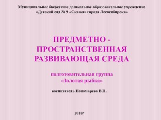 ПРЕДМЕТНО - ПРОСТРАНСТВЕННАЯ РАЗВИВАЮЩАЯ СРЕДА подготовительная группа Золотая рыбка презентация