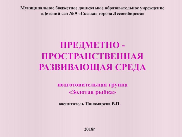 Муниципальное бюджетное дошкольное образовательное учреждение «Детский сад № 9 «Сказка» города Лесосибирска»ПРЕДМЕТНО