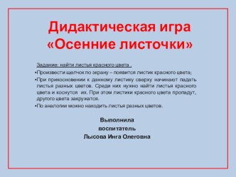 Интерактивная дидактическая игра Осенние листочки презентация урока для интерактивной доски по окружающему миру (младшая группа) по теме