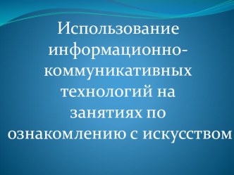 Использование информационно-коммуникативных технологий на занятиях по ознакомлению дошкольников с искусством. материал