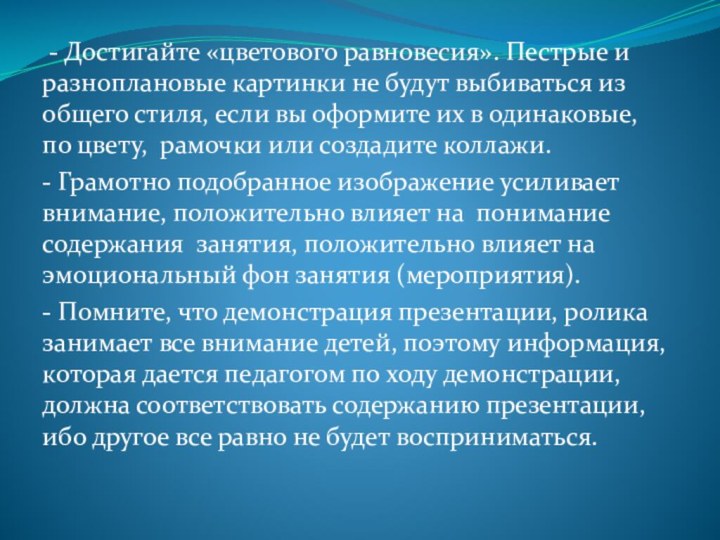 - Достигайте «цветового равновесия». Пестрые и разноплановые картинки не будут выбиваться