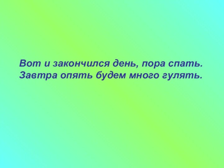 Вот и закончился день, пора спать.  Завтра опять будем много гулять.