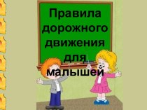 Правила Дорожного движения в картинках для малышей презентация к уроку (младшая группа)