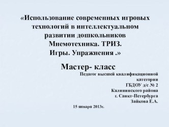 Мастер- класс Использование современных игровых технологий в интеллектуальном развитии дошкольников - Мнемотехника. ТРИЗ. Игры. Упражнения . презентация к уроку по теме