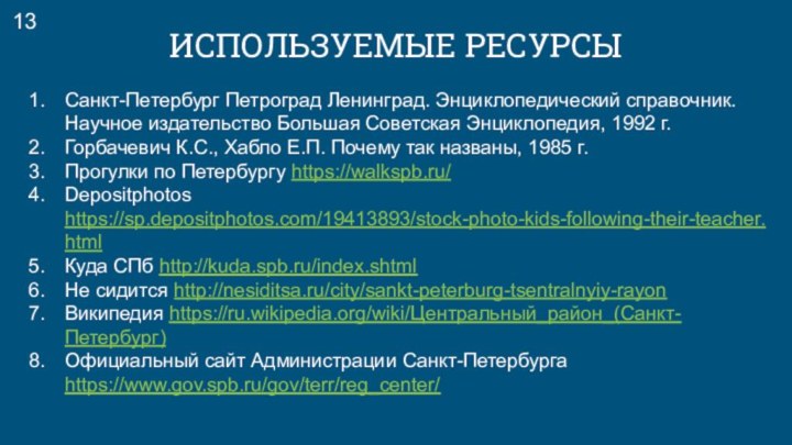 ИСПОЛЬЗУЕМЫЕ РЕСУРСЫСанкт-Петербург Петроград Ленинград. Энциклопедический справочник. Научное издательство Большая Советская Энциклопедия, 1992