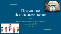 Презентация Прогулки по Центральному району презентация к уроку (3, 4 класс)