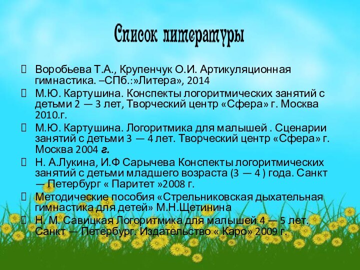 Воробьева Т.А., Крупенчук О.И. Артикуляционная гимнастика. –СПб.:»Литера», 2014 М.Ю. Картушина. Конспекты логоритмических