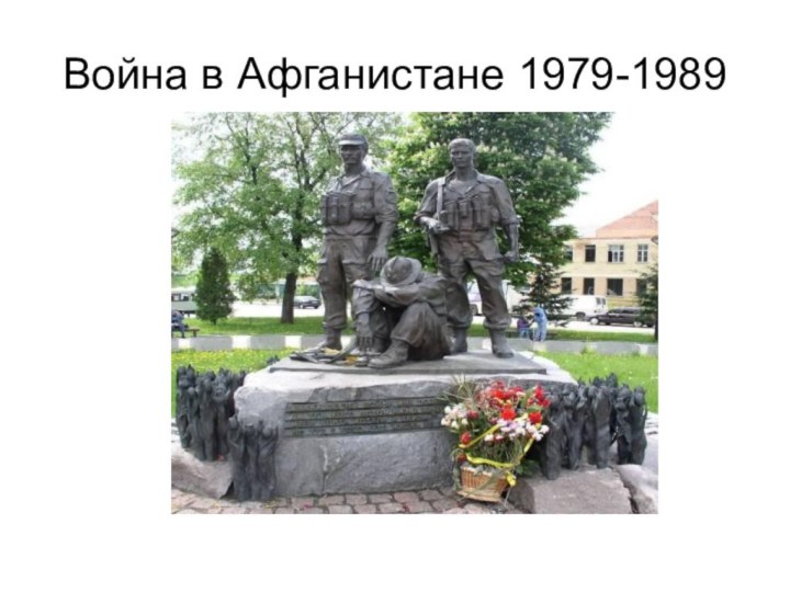 Война в Афганистане 1979-1989