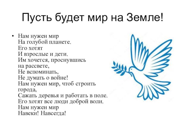 Пусть будет мир на Земле!Нам нужен мир На голубой планете. Его хотят