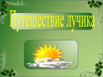 Внеклассное экологическое мероприятиеПутешествие Лучика4 класс материал (4 класс) по теме