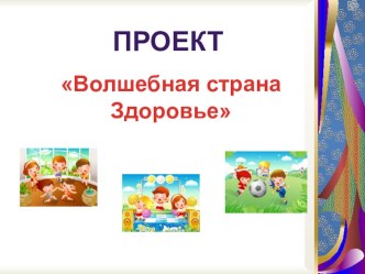 Оздоровительный проект Волшебная страна здоровье календарно-тематическое планирование (подготовительная группа) по теме