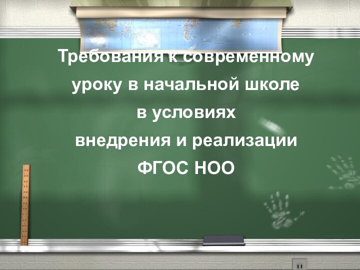 Требования к современному уроку в начальной школев условиях внедрения и реализацииФГОС НОО