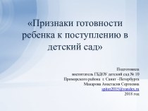 Признаки готовности ребенка к поступлению в детский сад презентация