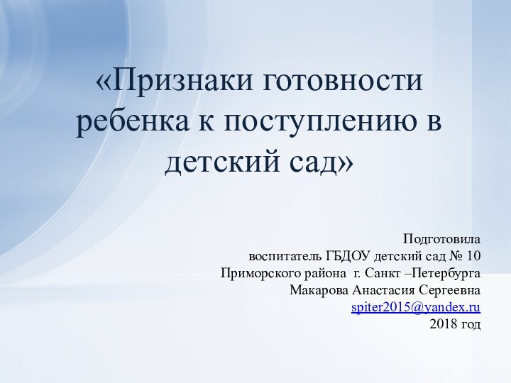 Подготовила воспитатель ГБДОУ детский сад № 10Приморского района г. Санкт –ПетербургаМакарова Анастасия