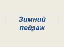 Зимний пейзаж презентация к уроку по изобразительному искусству (изо, 1 класс)