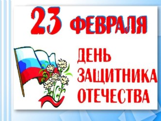 Презентация к празднику  День защитника Отечества. презентация к уроку (3 класс)