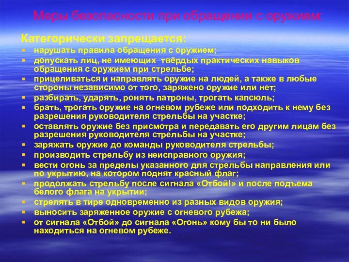 Меры безопасности при обращении с оружием:Категорически запрещается:нарушать правила обращения с оружием;допускать лиц,