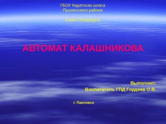 Автомат Калашникова