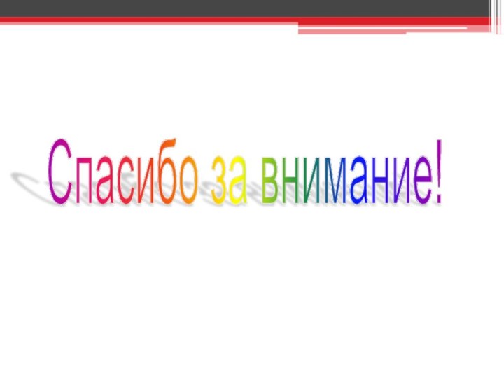 Спасибо за внимание!