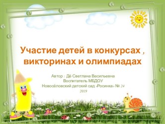 Участие детей в конкурсах, викторинах, олимпиадах презентация