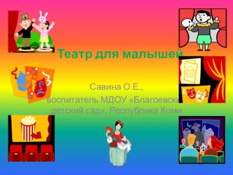 Презентация Театр для малышей презентация к уроку (младшая группа)