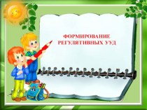 Регулятивные УДД учебно-методический материал (1, 2, 3, 4 класс)