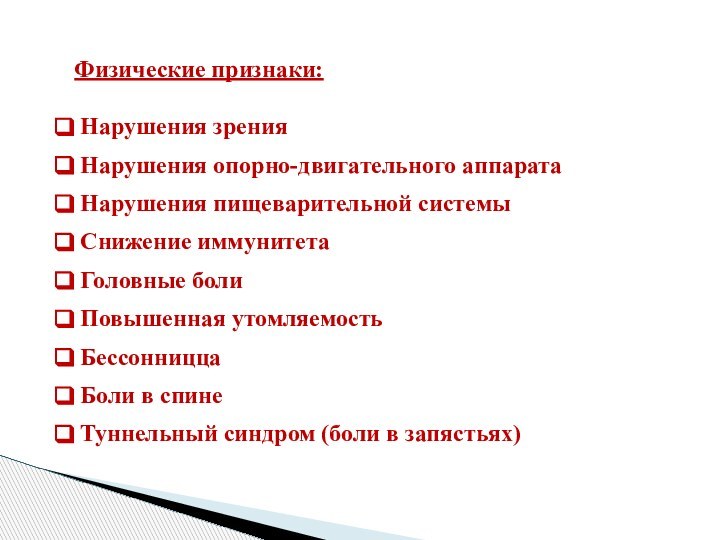 Физические признаки: Нарушения зрения Нарушения опорно-двигательного аппарата Нарушения пищеварительной системы Снижение иммунитета