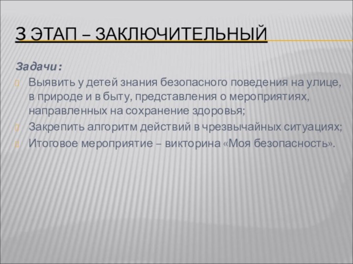 3 ЭТАП – ЗАКЛЮЧИТЕЛЬНЫЙЗадачи :Выявить у детей знания безопасного поведения на улице,