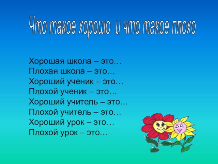 Хорошая школа – это…Плохая школа – это…Хороший ученик – это…Плохой ученик –