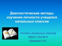 Диагностические методы изучения личности ребёнка в коллективе презентация к уроку