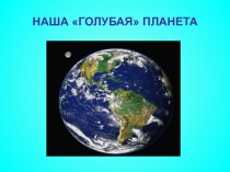 Презентация Вода на Земле презентация к уроку по окружающему миру (2 класс)