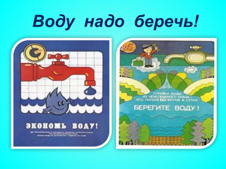 Воду надо беречь!