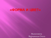 Форма Цвет Величина презентация к уроку по математике (младшая группа)